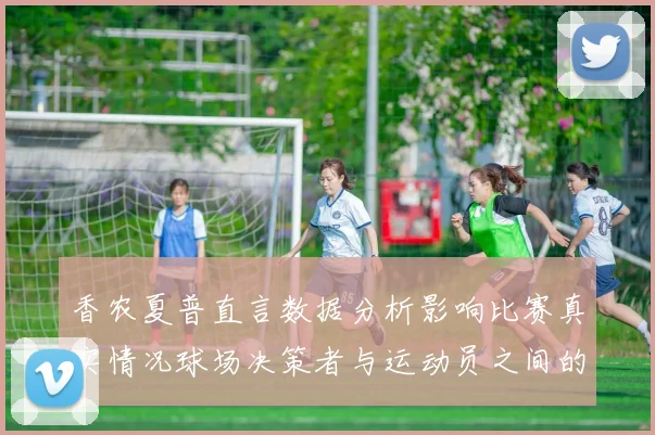 香农夏普直言数据分析影响比赛真实情况球场决策者与运动员之间的距离
