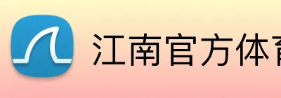 江南官方体育登录入口 Logo